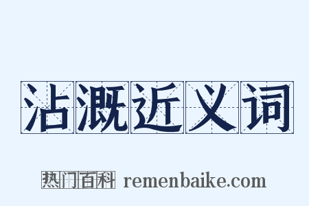 沾溉近义词是什么意思的图片